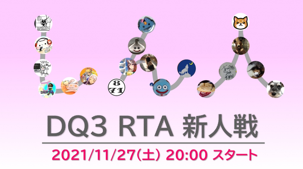 DQ3RTA新人戦　11月27日㈯　20時スタート