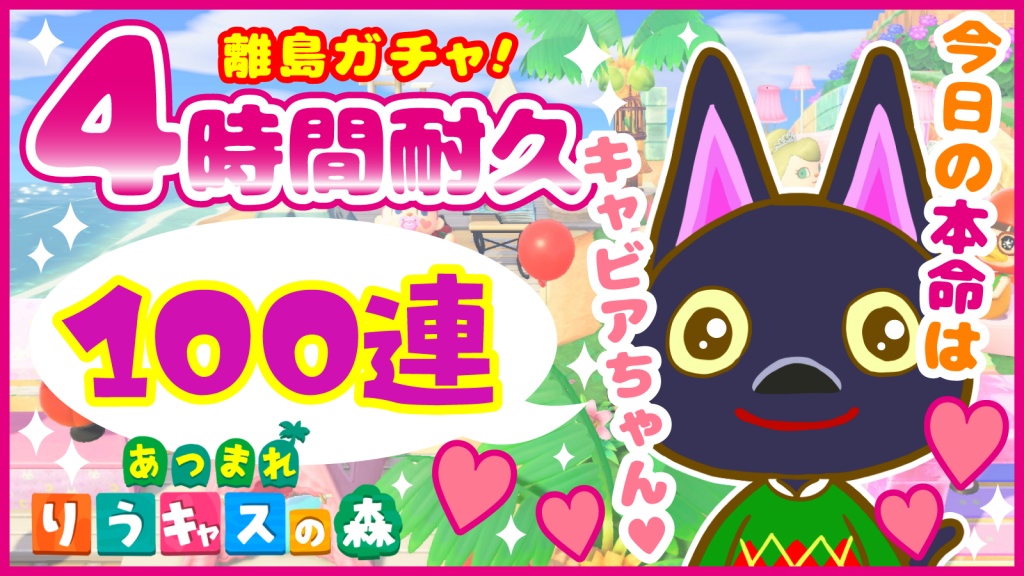 ★住民厳選♡100連★
