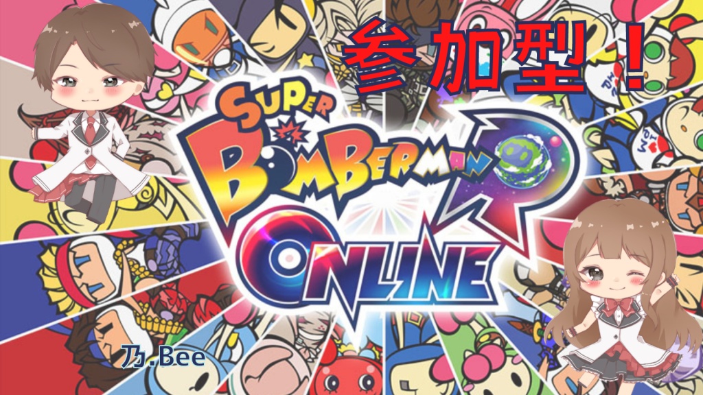 2022/10/30 (日) 21:00~ 【SUPER BOMBERMAN R ONLINE