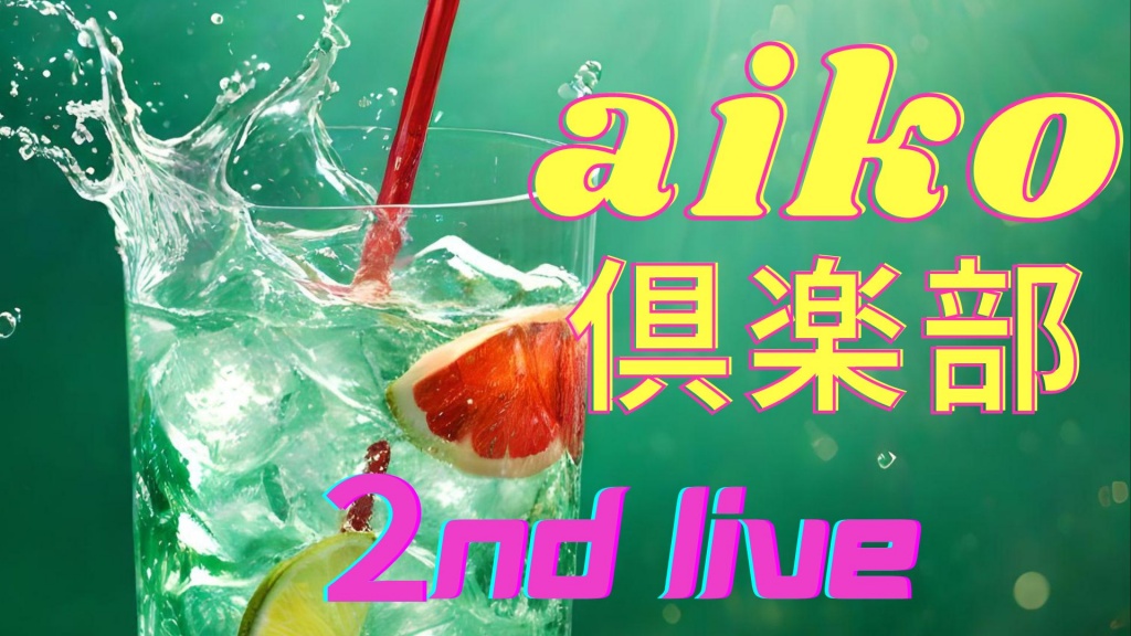 10/14 のaiko倶楽部セカンドライブの編集版を配信！