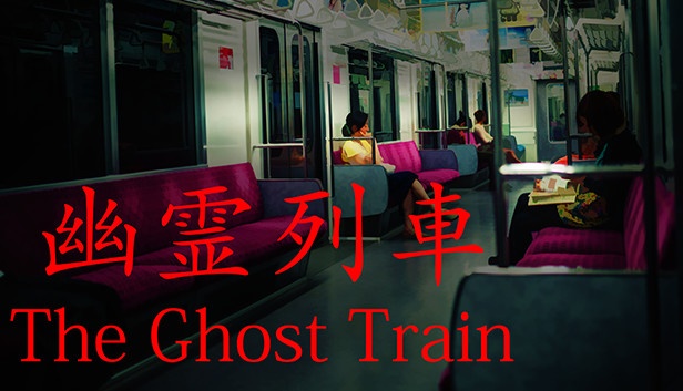 【幽霊列車：The Ghost Train】配信予定！
