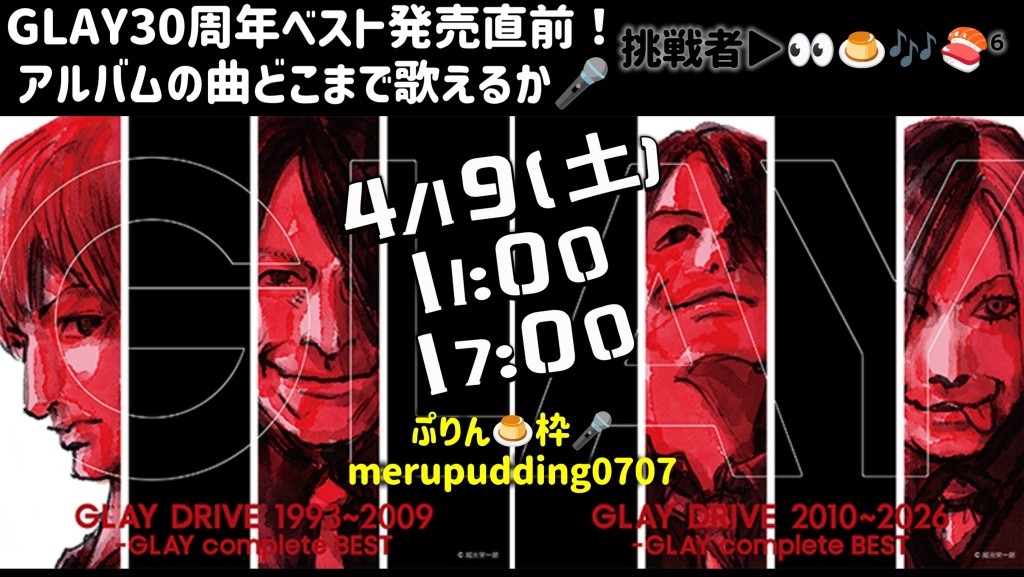 GLAY30周年ベスト発売直前！アルバムの曲どこまで歌え
