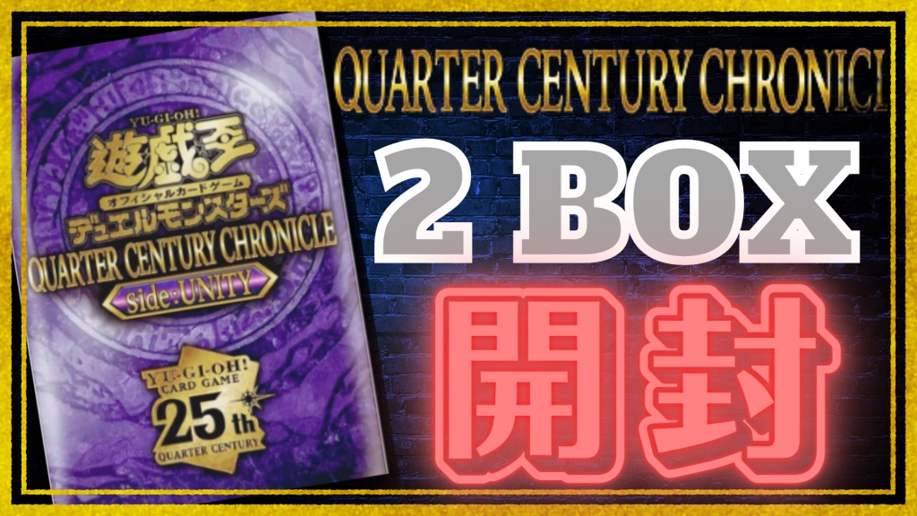 遊戯王QUARTER CENTURY CHRONICLE side:UNITY　開封式