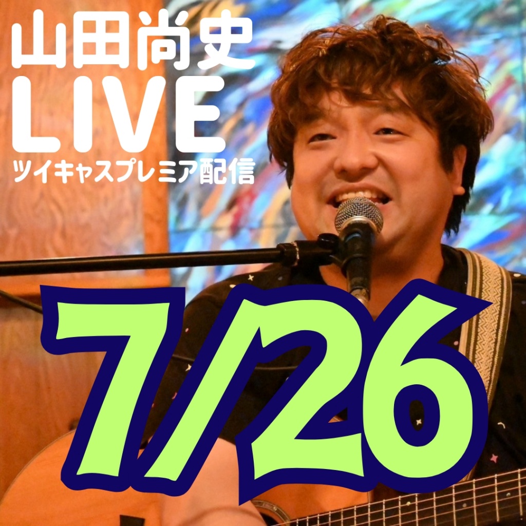 【7/26(金)配信LIVE中止/延期のお知らせ】
