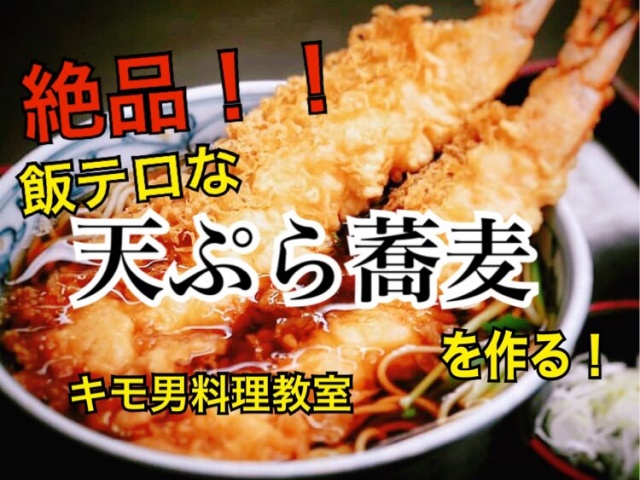 本日22時より「年越し天ぷらそばを作る！！！！」を開