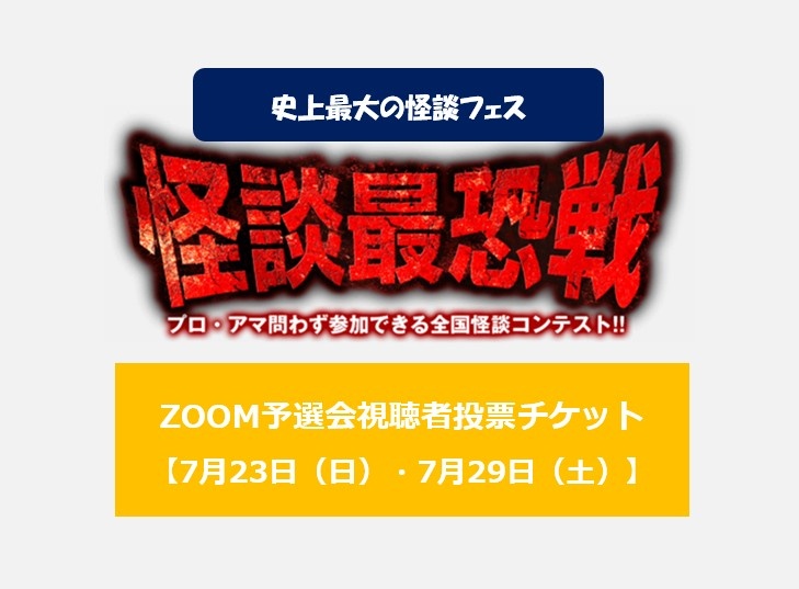 怪談最恐戦２０２３　Zoom審査会　２日目　７/２３（