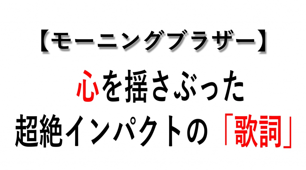 今夜のモーニングブラザーのテーマは
