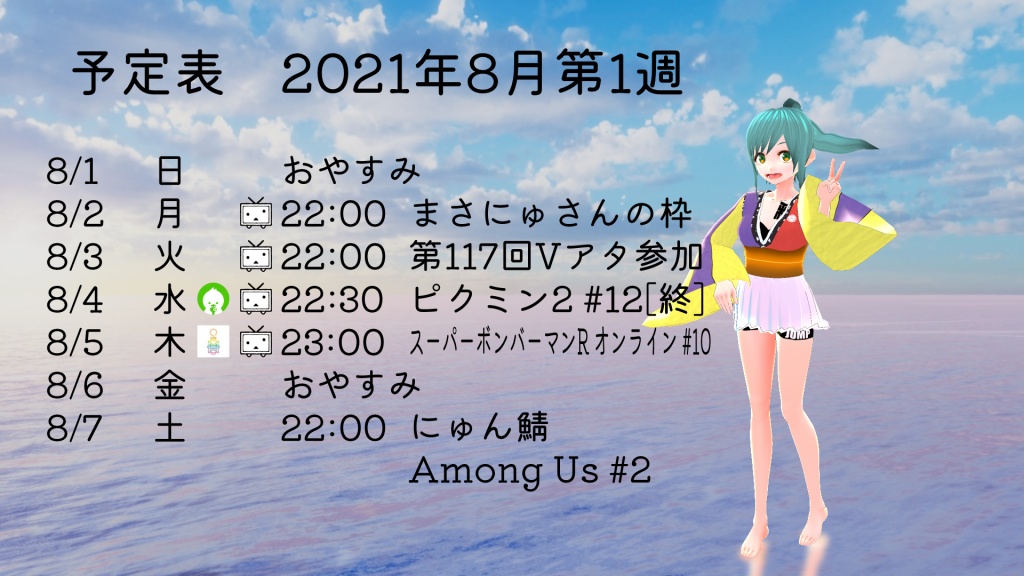 ～2021年8月第1週 配信などの予定～