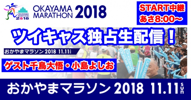 【岡山マラソン2018】