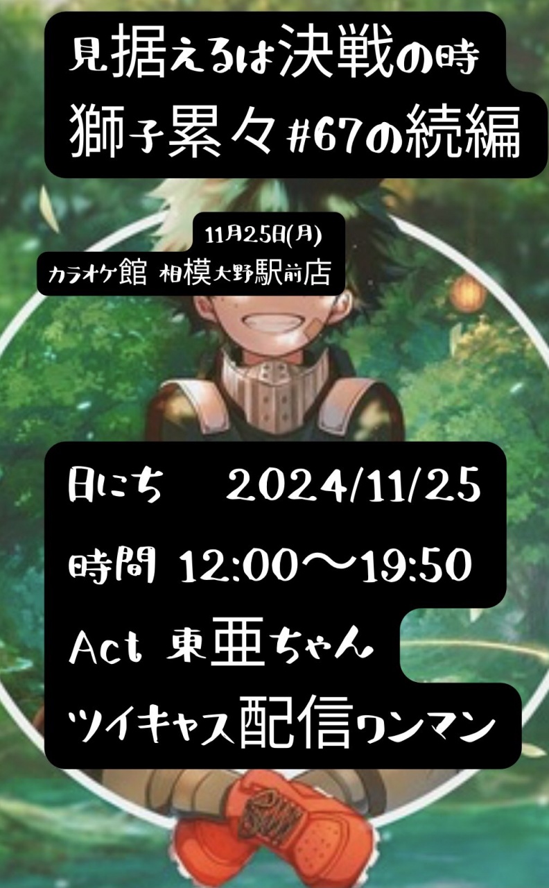 獅子累々#67の続き　見据えるは決戦の時　
