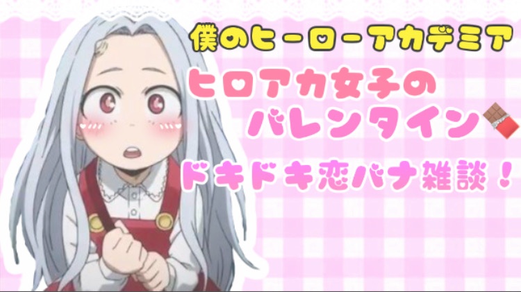 20時からヒロアカ女子による