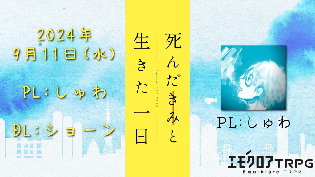 エモクロアTRPG「死んだきみと生きた一日」
