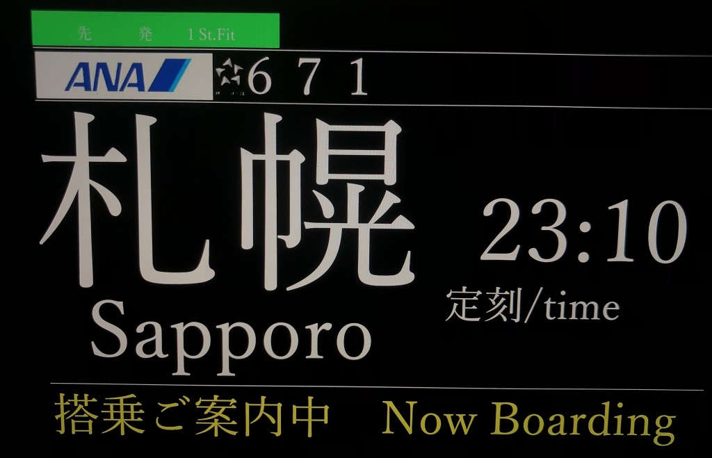 23:10より  羽田空港発 札幌(新千歳)空港行きのフライ