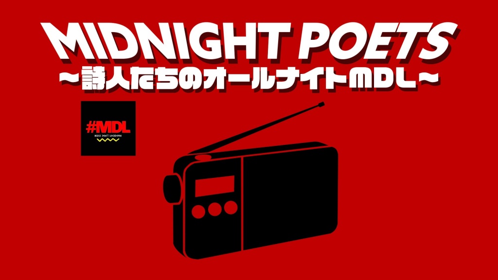 MIDNIGHT POETS、今回少しルールが違います🔥
