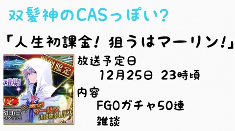 12/25日に、人生初本格課金でFGOガチャを回す配信をし
