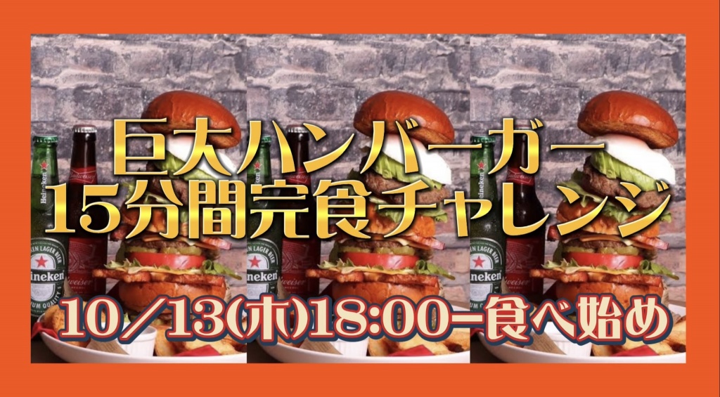 【巨大ハンバーガー15分完食チャレンジ】

