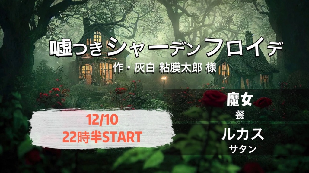 12/10今夜22時半より餐ちゃんのキャスにて、「嘘つき