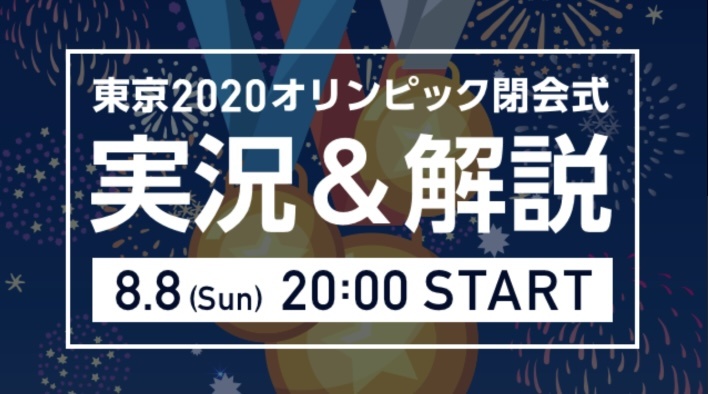 東京2021オリンピック閉会式！2021.8.8(日)20時〜