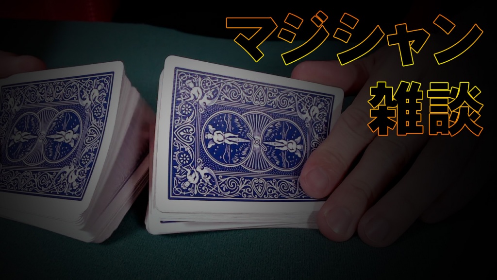 カード混ぜながらお話したり、マジックしたりします。