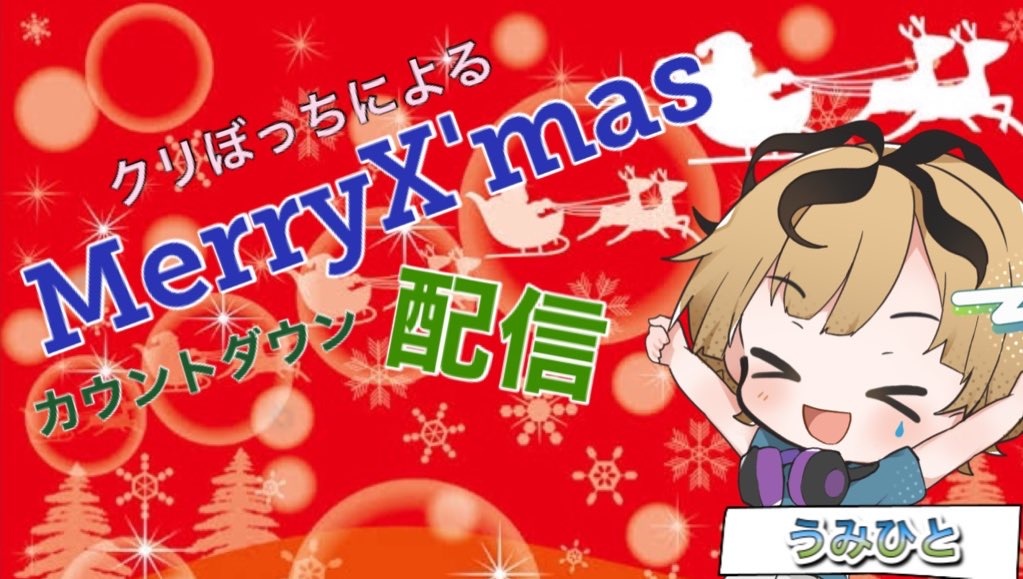 【クリスマス配信】