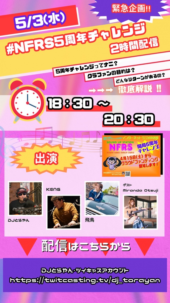 5月3日(水)18時30分からツイキャス配信を行います！
