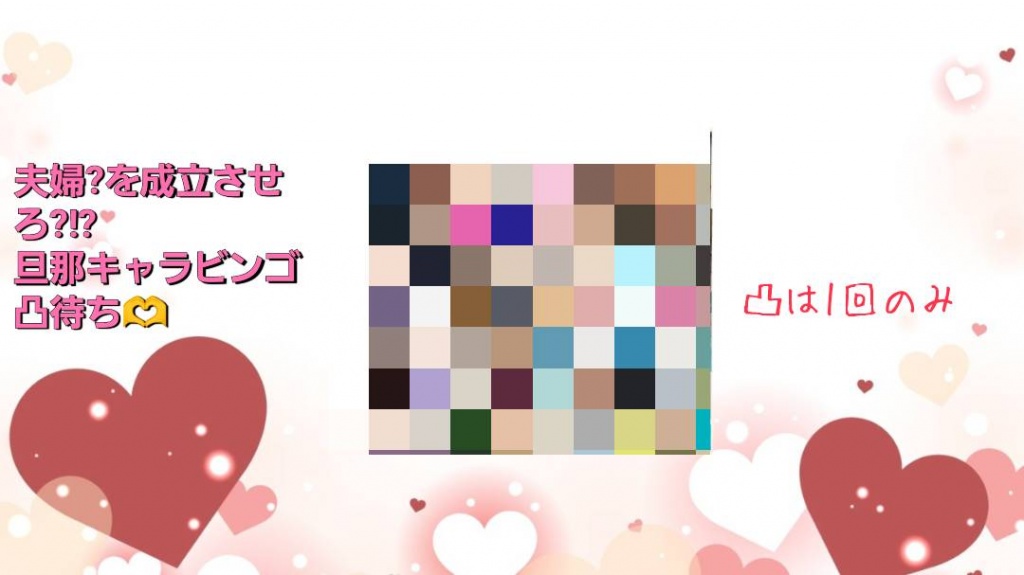 ❤夫婦を成立させろ！？？旦那キャラビンゴ凸待ち🫶
