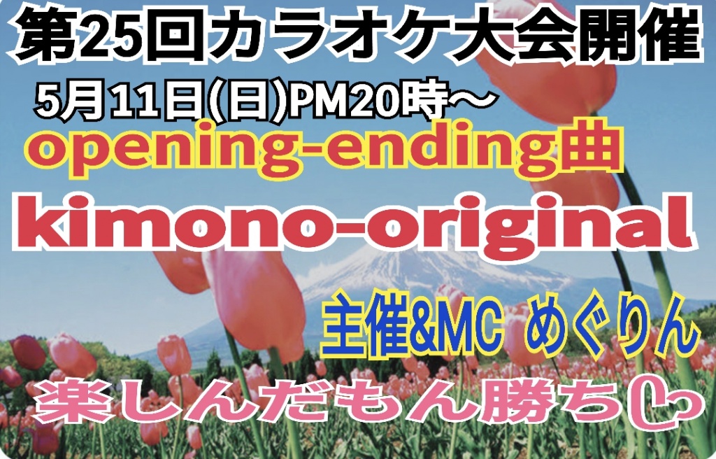 ᥫᩣ 第25回カラオケ大会開催 ᥫᩣ  
