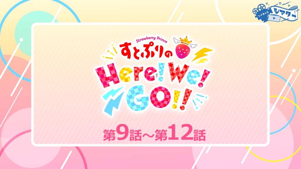 『すとぷりのHere!We!GO!!』4月2日(日)9-12回一挙放送