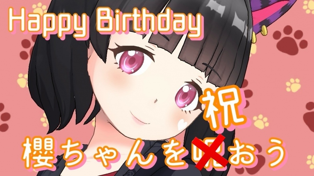 1月8日は櫻ちゃんの誕生日！
