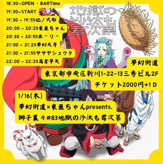 1/16(木)獅子累々#83　地獄の沙汰も君次第

