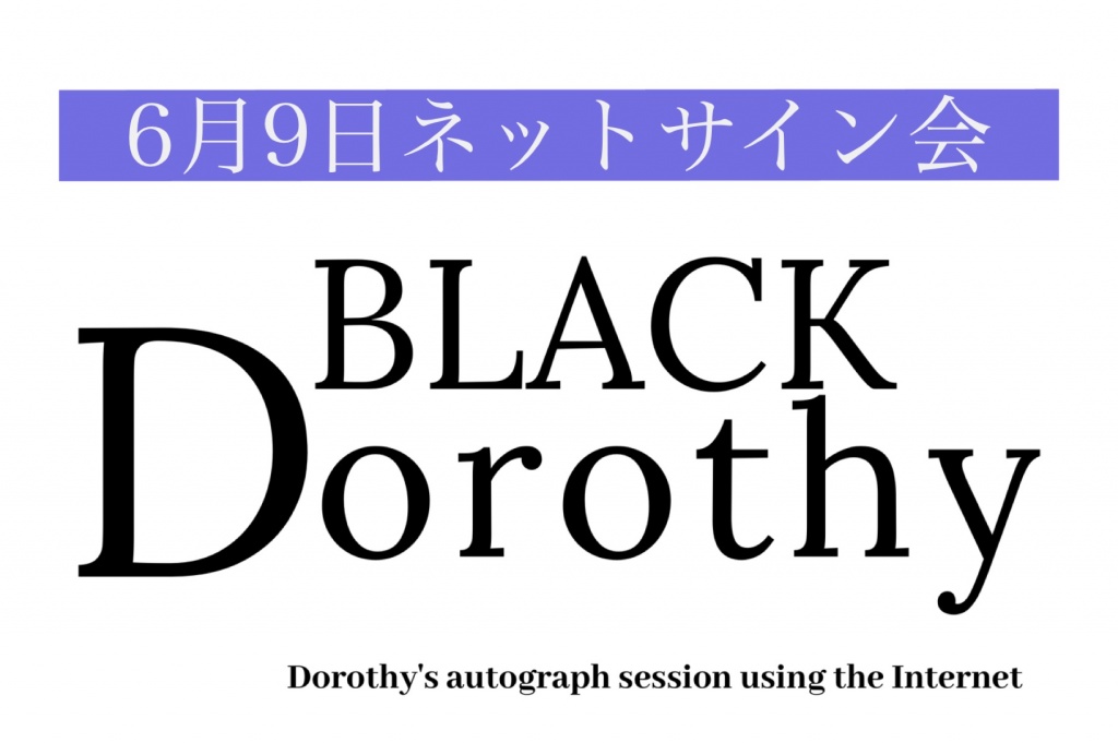 「6月9日BLACK DOROTHY ネットサイン会」