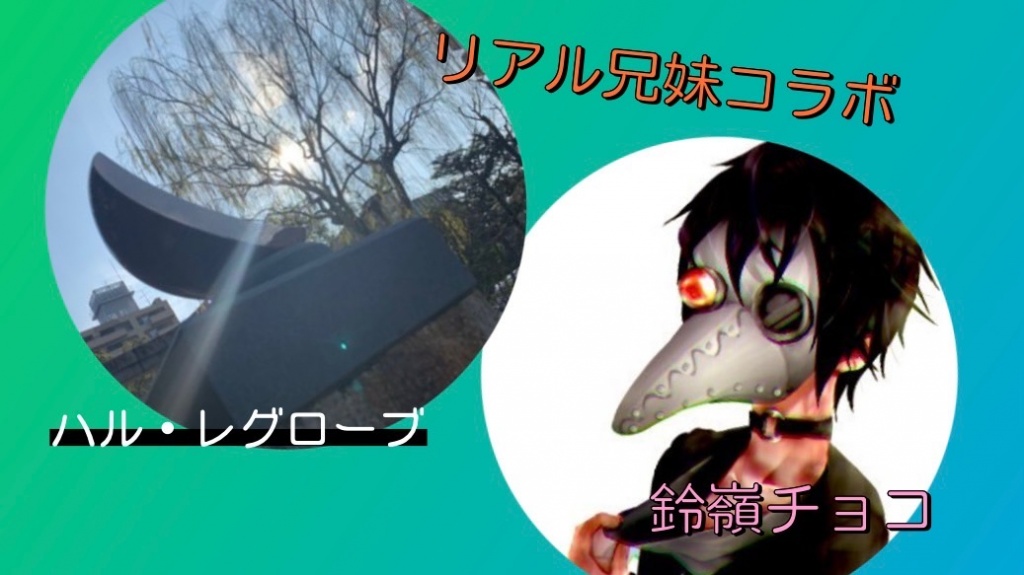 リアル兄妹コラボラジオ配信🎤👫
