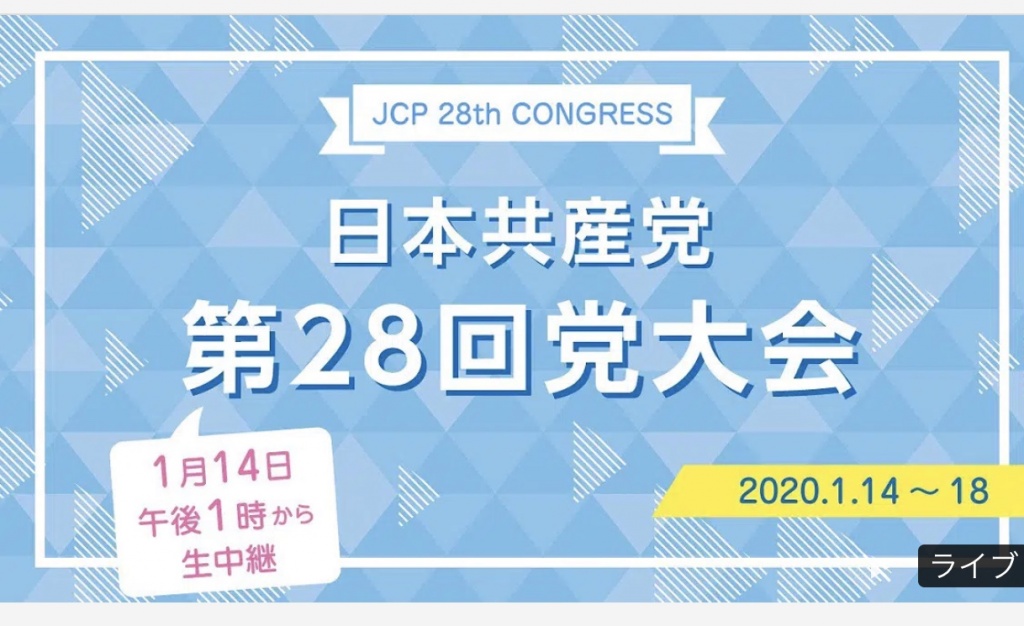 #日本共産党 第28回党大会初日