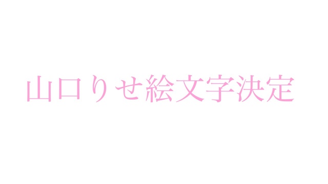 自分用の絵文字決定しました（＾Ｏ＾）💓