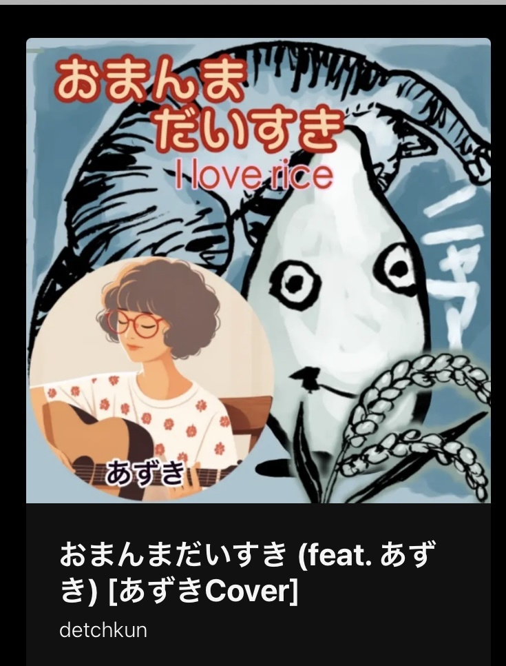 『おまんまだいすき  [あずきCover] 』リリース
