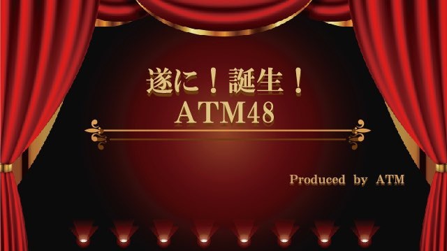 20時半からついにATM48誕生！！
