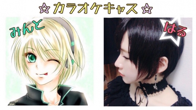 今日の【18:00〜】カラオケキャスをあの！はると！し