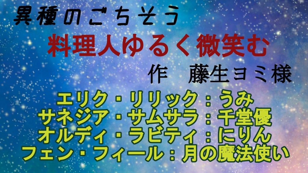 異種のごちそう

