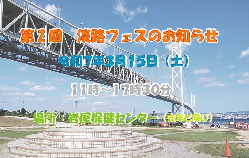 淡路フェス、あと１週間になりました！
