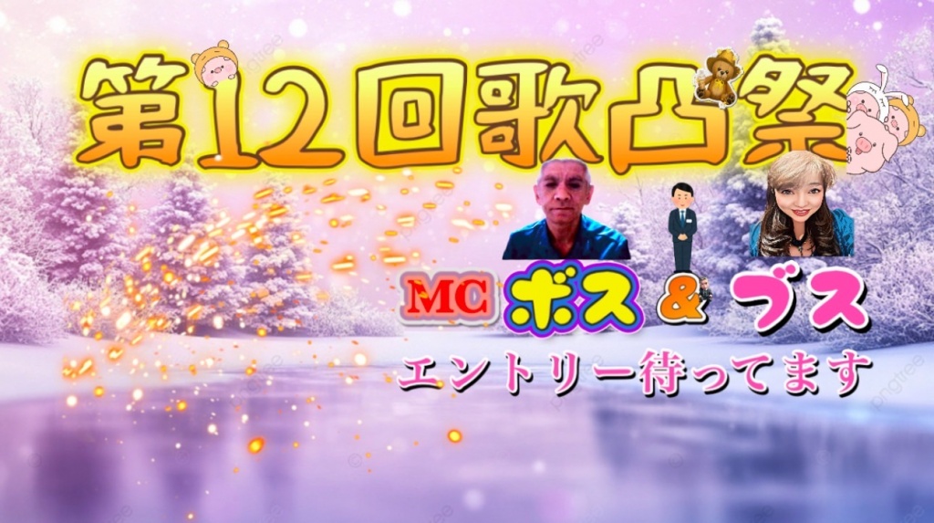 第12回歌凸参加していただき、ありがとうございました