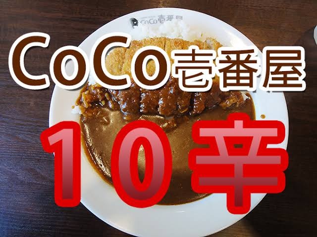 『CoCo壱10辛タイムアタックリベンジ』
