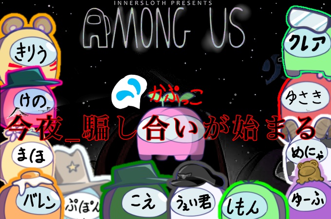 【今日(10/16)夜8時〜　among us祭】
