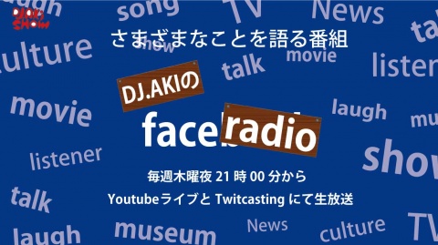 9月18日夜21時のDJ.AKIのface radioはスペシャルウィ