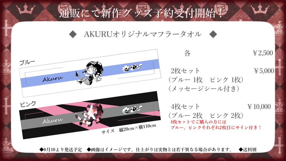 　AKURUオリジナルマフラータオル　2種　予約販売8.3