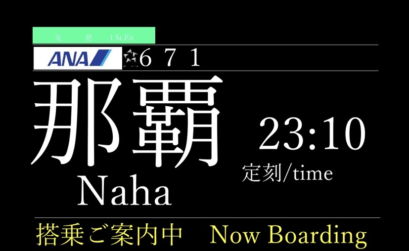 23:10より  石垣空港発 那覇空港行きのフライトシュミ