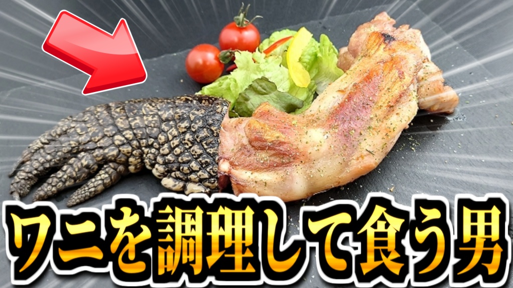 金のお茶企画第三弾『ワニ調理して食う男』