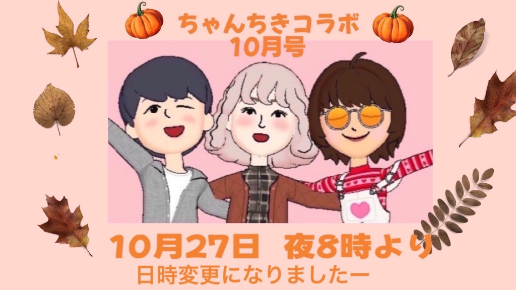 チャンチキコラボは今日から27日の夜に変更になってお