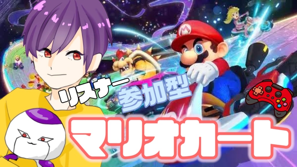 本日21時からリスナー参加型のマリカーやるので是非ど