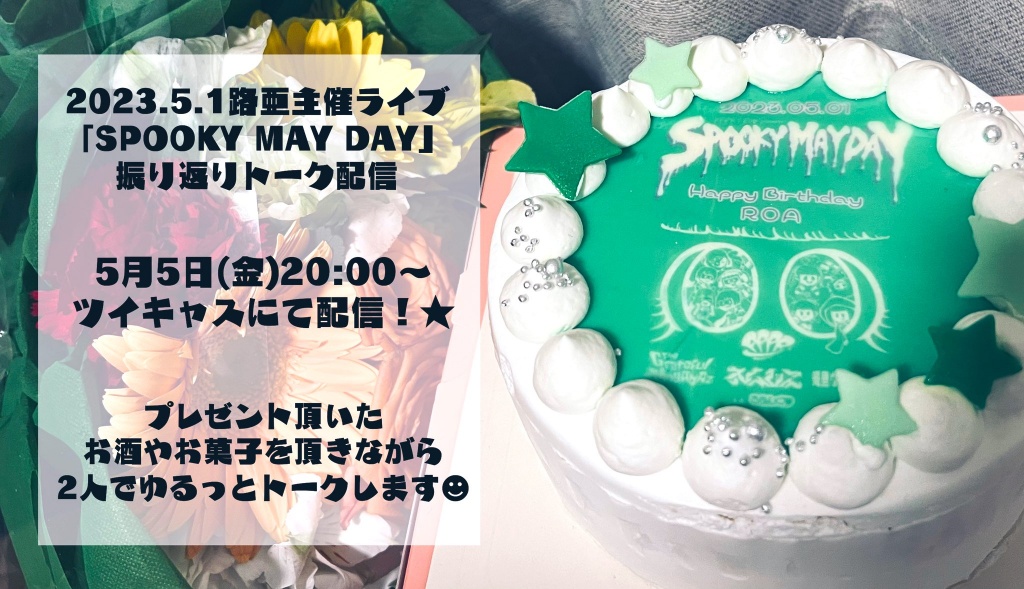 💚👾『SPOOKY MAY DAY -after talk-』🤡💜
