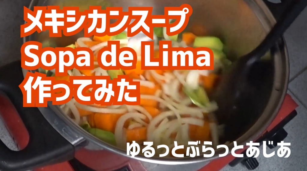 「メキシカンスープ Sopa de Lima 作ってみた」YouTub